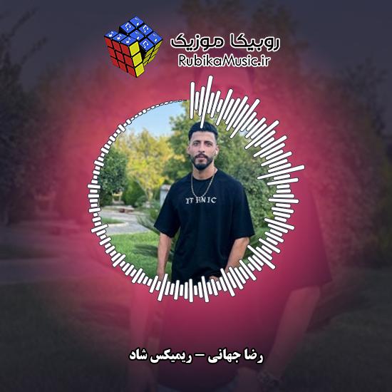 دانلود آهنگ رضا جهانی ریمیکس شاد 1 دانلود آهنگ ریمیکس شاد رضا جهانی